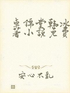 卓锦堂韩冰虹原著小说免费阅读全集