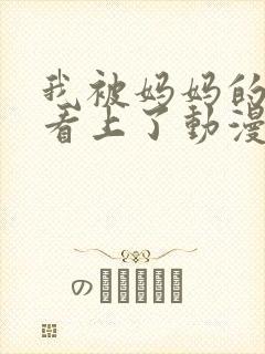 我被妈妈的朋友看上了动漫封面