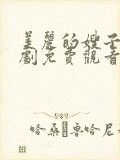 美丽的嫂子电视剧免费观看全集韩剧吧