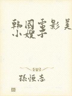 韩国电影美丽的小嫂子