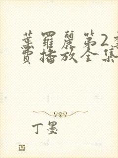 叶罗丽第2季免费播放全集