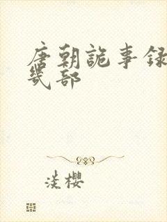 唐朝诡事录出了几部