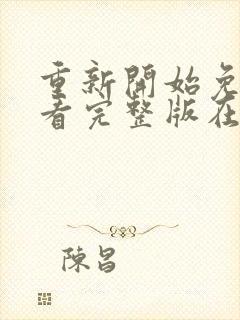 重新开始免费观看完整版在线全集