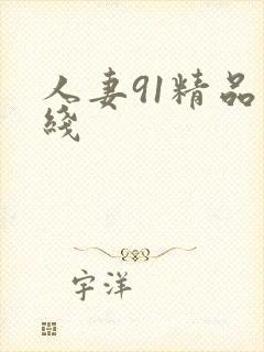 人妻91精品在线封面