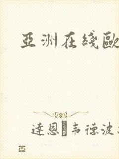 亚洲在线欧美色