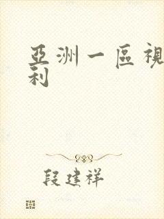 亚洲一区视频福利