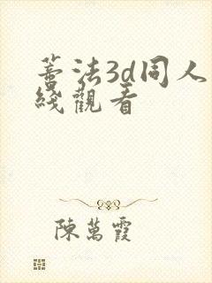 蒂法3d同人在线观看