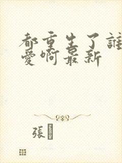 都重生了谁谈恋爱啊最新封面