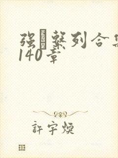 强奷系列合集第140章