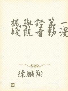 枫与铃第一季在线观看动漫封面