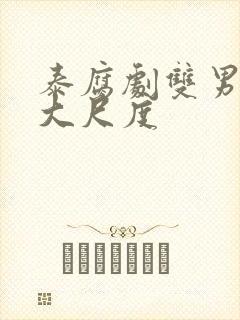 泰腐剧双男主剧大尺度