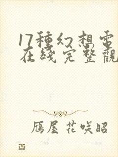 17种幻想电影在线完整观看免费封面