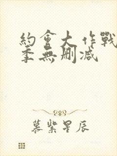 约会大作战第四季无删减封面