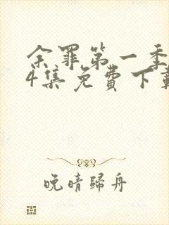 余罪第一季全24集免费下载