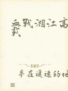 血战湘江高清下载