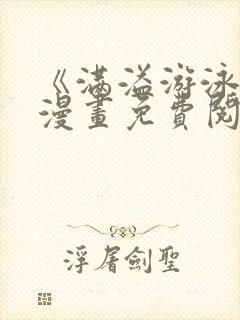 《满溢游泳池》漫画免费阅读