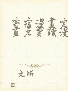 寄宿漫画完整版画免费读漫画下拉式土豪漫画