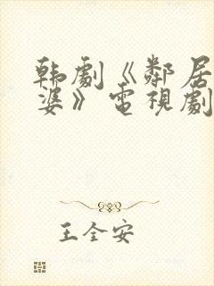 韩剧《邻居的老婆》电视剧免费观看