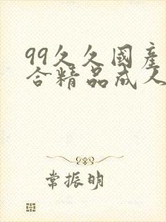 99久久国产综合精品成人影院封面