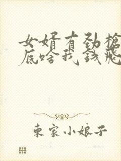 女婿有劲枪枪到底啥我钱飞了