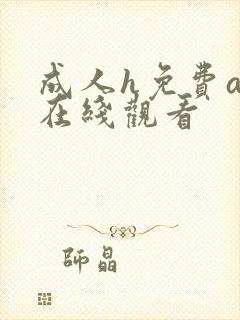 成人h免费av在线观看