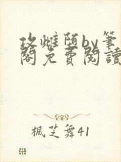 攻雌堕by笔趣阁免费阅读