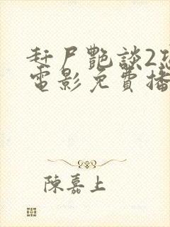 赶尸艳谈2恐怖电影免费播放