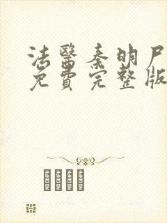 法医秦明尸语者免费完整版电视剧