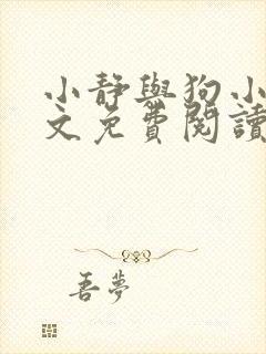 小静与狗小说全文免费阅读最新章节