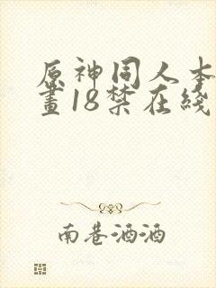 原神同人本子漫画18禁在线观看