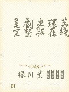 美剧光环第二季完整版在线观看