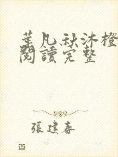 叶凡秋沐橙免费阅读完整封面