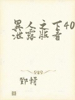 异人之下40集泄露版看