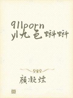 91|porny|九色蝌蚪