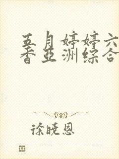 五月婷婷六月丁香亚洲综合网