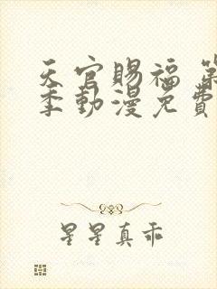 天官赐福 第一季动漫免费观看