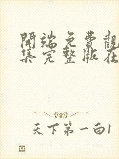 开端免费观看全集完整版在线播放