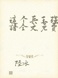 这个兵王强的离谱全文免费阅读