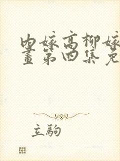 内嫁高柳嫁家动画第四集免费封面