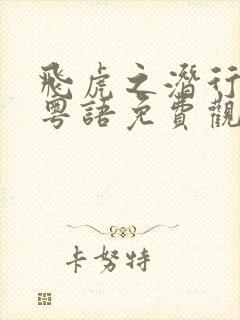 飞虎之潜行极战粤语免费观看