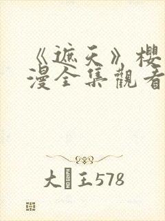 《遮天》樱花动漫全集观看封面