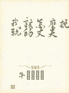 我该怎么挽回出轨的丈夫