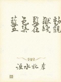 蓝色监狱动漫第五集在线观看封面