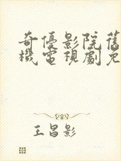 奇优影院旧版手机电视剧免费封面