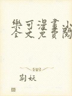 乐可漫画小巷篇全文免费阅读在线