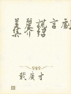 美丽谎言剧情分集介绍