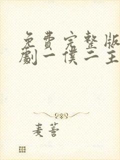 免费完整版电视剧一仆二主封面