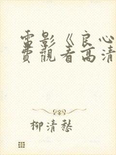 电影《良心》免费观看高清封面