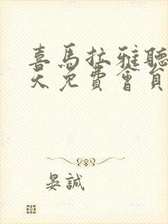 喜马拉雅听书7天免费会员