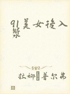 91美女后入白浆
